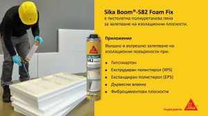 Пяна пистолетна полиуретанова за залепване на изолационни плоскости Sika Boom®-582 Foam Fix 750мл