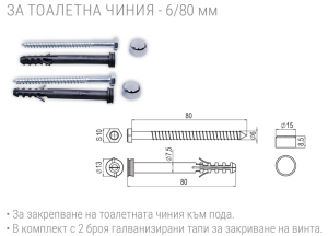 Скрепителен елемент за тоалетна чиния 6 x 80 mm