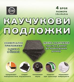Каучукови подложки 10х10х2см 4 броя