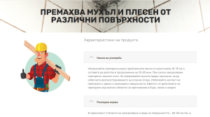 Препарат против плесен и мухъл 500мл
